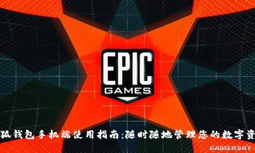 小狐钱包手机端使用指南：随时随地管理您的数字资产