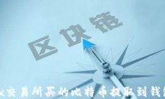 如何将OKEx交易所买的比特