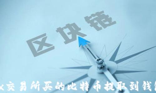 
如何将OKEx交易所买的比特币提取到钱包：详细指南