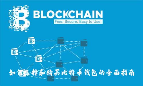 如何选择和购买比特币钱包的全面指南