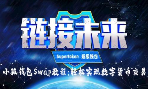 小狐钱包Swap教程：轻松实现数字货币交易