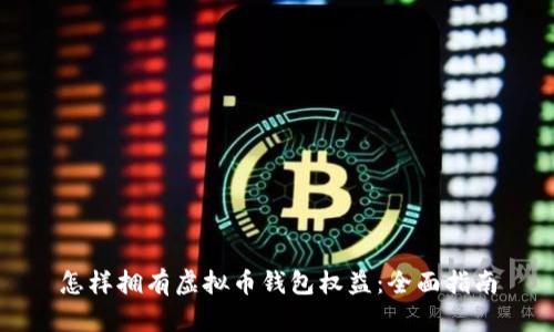 怎样拥有虚拟币钱包权益：全面指南