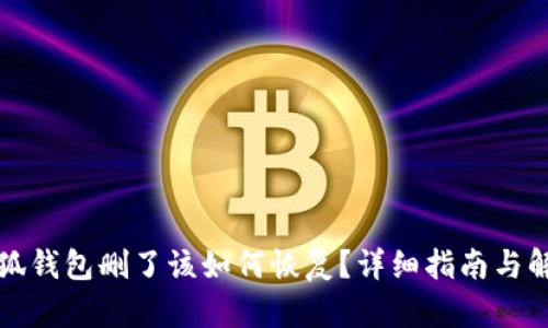 小狐钱包删了该如何恢复？详细指南与解答