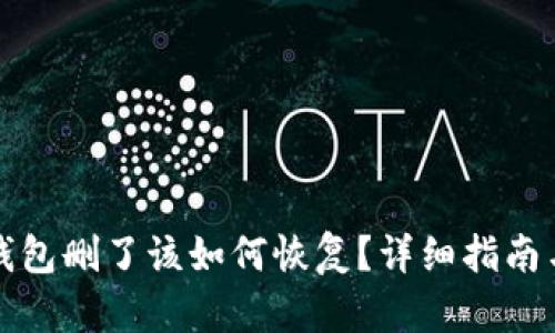 小狐钱包删了该如何恢复？详细指南与解答