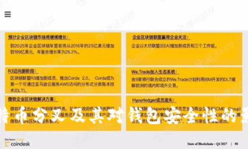 比特币分叉及其对钱包安全性的影响