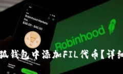 怎样在小狐钱包中添加F