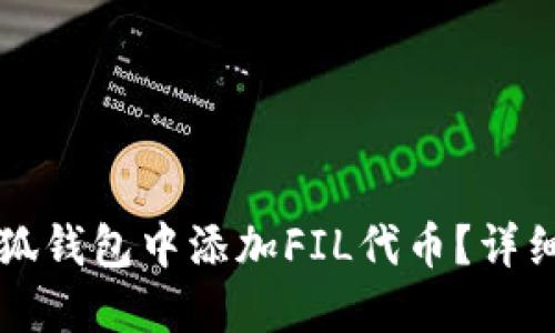 怎样在小狐钱包中添加FIL代币？详细步骤分享