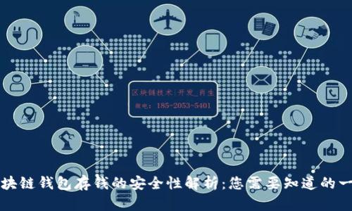 区块链钱包存钱的安全性解析：您需要知道的一切