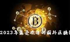 暑期必看：2023年最受欢迎