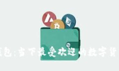小狐钱包：当下最受欢迎