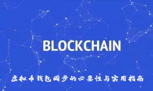 虚拟币钱包同步的必要性与实用指南