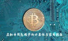 虚拟币钱包同步的必要性