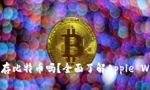 苹果手机钱包能存比特币吗？全面了解Apple Wallet与加密货币