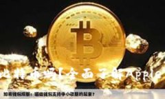 苹果手机钱包能存比特币