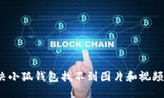如何解决小狐钱包找不到