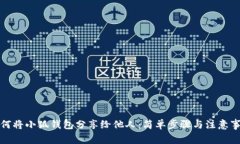 如何将小狐钱包分享给他