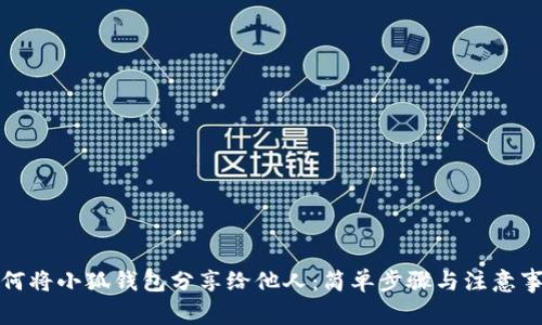 如何将小狐钱包分享给他人：简单步骤与注意事项