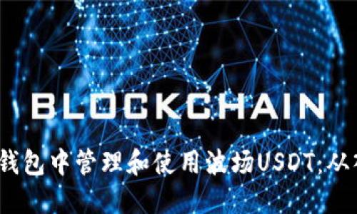  如何在TP钱包中管理和使用波场USDT：从入门到精通