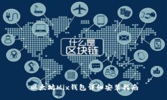 以太坊Mix钱包详细安装指