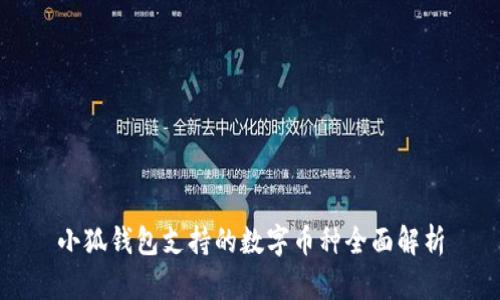 小狐钱包支持的数字币种全面解析