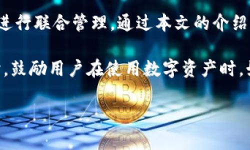 
  以太坊多签名钱包：安全管理数字资产的新选择 / 
 guanjianci 以太坊, 多签名钱包, 数字资产, 数字货币 /guanjianci 
```

内容主体大纲：

1. 引言
   - 介绍以太坊及其重要性
   - 何谓多签名钱包？

2. 什么是以太坊多签名钱包？
   - 定义与工作原理
   - 相比传统钱包的优势

3. 多签名钱包的运作方式
   - 签名机制解析
   - 与智能合约的结合

4. 为什么选择多签名钱包？
   - 安全性
   - 风险管理
   - 合作与管理

5. 如何创建与使用以太坊多签名钱包？
   - 创建步骤
   - 使用中的注意事项

6. 常见问题解析
   - 6.1 多签名钱包如何保障资产安全？
   - 6.2 是否适用于所有类型的用户？
   - 6.3 与单签名钱包相比，多签名钱包的费用如何？
   - 6.4 多签名钱包如何处理遗失私钥的情况？
   - 6.5 开发者如何创建自定义多签名钱包？
   - 6.6 区块链技术未来在多签名钱包中的应用潜力。

7. 结论
   - 总结以太坊多签名钱包的优势与应用前景
   - 鼓励用户根据需求选择合适的钱包类型

## 引言
以太坊是一个去中心化的区块链平台，允许开发者构建和部署智能合约与去中心化应用（dApps）。随着加密货币市场的迅速发展，安全管理数字资产变得至关重要。在这方面，多签名钱包作为一种先进的解决方案，得到了广泛关注。本文将深入探讨以太坊的多签名钱包，包括其定义、优势、使用方法以及解决用户面临的一些常见问题。

## 什么是以太坊多签名钱包？
多签名钱包是一种特殊类型的钱包，它要求多个私钥才能完成一笔交易。这意味着，只有在指定的多个参与者（通常是团队成员或合伙人）共同批准的情况下，钱才能被动用。这种机制显著增强了安全性，降低了资金被盗或误用的风险。 

以太坊多签名钱包结合了以太坊平台的智能合约功能，不仅能存储以太币（ETH），还可以支持多种以太坊代币（ERC-20）。这种灵活性使得多签名钱包适用于众多不同场景，例如公司资金管理、风险投资基金以及任何需要集体决策的财务活动。

## 多签名钱包的运作方式
多签名钱包的核心在于其签名机制。每个钱包都有一组公私钥对，只有在达到一定数量的私钥签名后，才能发起交易。例如，一个3/5多签名钱包需要5个参与者中的3个批准才能完成交易。

这种机制可以通过以太坊的智能合约来实现。智能合约在区块链上运行，可以确保所有参与者的签名都得到验证，并且需要的批准数目得到了满足。通过这种方式，多签名钱包不仅提高了安全性，还自动化了操作处理，降低了人工干预的必要性。

## 为什么选择多签名钱包？
选择多签名钱包的主要原因是其增强的安全性。相较于单签名钱包，一次性获取私钥的风险显著降低。在团队或合伙人的环境中，可以有效地阻止单人成为资金的独裁者，避免恶意行为。

此外，多签名钱包的使用有助于企业在风险管理方面做出更为合理的决策。多个签名可以加强内部审核，确保资金的流动更加透明和可信。对于投资者和团队而言，能在确保安全的同时，保持灵活的资金管理也是一个重要优势。

## 如何创建与使用以太坊多签名钱包？
创建以太坊多签名钱包通常需要借助第三方平台或工具，步骤相对简单。用户需选择一个支持多签名的钱包提供者，创建钱包时输入参与者的以太坊地址和所需的签名数量。最后，系统将自动生成一个多签名钱包地址。

使用多签名钱包时，参与者需要懂得如何安全地保存私钥，并要定期进行风险评估。若使用不当，例如一名成员私钥泄露，整体资金安全将受到威胁。因此，合理制定使用规则和安全协议是非常重要的。

## 常见问题解析

### 6.1 多签名钱包如何保障资产安全？
多签名钱包通过要求多个签名进行交易，从根本上提高了资产的安全性。即使一个成员的私钥被盗，恶意攻击者也暂时无法对资金进行操作，因为需要额外的签名才能完成交易。这种机制大大减小了被单个点攻击的风险，例如单一员工的错误操作或外部攻击。

此外，以太坊平台的去中心化特征使得交易记录无法被篡改，所有交易都会公开记录在区块链上，因此风险可以被透明化和追踪化。同时，用户也应保持对私钥和助记词的高度重视，确保其不被外泄。

### 6.2 是否适用于所有类型的用户？
多签名钱包最适合于团队或机构使用，特别是在财务管理和风险控制方面。它并不特别适合完全个人使用，因为个人用户可能会觉得管理多个签名较为繁琐。

不过，对于有共同财务决策需求的用户群体，比如家庭共同投资、朋友间财务管理等，同样也能从多签名钱包中受益。整体而言，多签名钱包是一个多方决策的工具，适合那些需要高效合作和较高资产安全性的使用场景。

### 6.3 与单签名钱包相比，多签名钱包的费用如何？
多签名钱包的创建和交易费用通常相对较高，原因在于需要处理更多的公私钥签名和智能合约执行. 虽然这些费用在不同平台和服务提供商之间存在差异，但一般来说，支持多签名的服务会因为其复杂性而收取更高的费用。

然而，从安全和风险防范的角度来看，这笔成本是可以接受的。多签名钱包为用户提供了更高的安全性，从长远来看，可以节省因盗窃或错误操作造成的损失，因此用户在选择时需权衡其安全性与成本效益。

### 6.4 多签名钱包如何处理遗失私钥的情况？
在多签名钱包中，若某一成员的私钥遗失，会影响到资金访问，但情况相对单签名钱包相对可控。若钱包设置为“n-of-m”签名协议，用户可以在失去某个私钥的情况下仍然用其它有效的私钥完成交易。一般多签名钱包通常会设置一个等比例阈值，从而降低为某个私钥遗失所带来的影响。

此外，建议用户在创建钱包时制定私钥管理规程，包括备份和多地存储，定期检查和更新参与者的权限。如果某个成员退出团队或发生其他变更，适时更新钱包的签名设置也是非常必要的。

### 6.5 开发者如何创建自定义多签名钱包？
开发者可以使用以太坊智能合约语言Solidity编写自定义的多签名钱包。创建的过程中，开发者需定义合约的基本结构，如参与者列表、需要的批准数量、功能接口等。通过部署合约到以太坊网络，就可以生成一个特定的多签名钱包。

自定义多签名钱包的优点在于可以根据团队的具体需求来进行灵活设计，增加特定的功能或限制。此外，开发者还可以通过技术手段来实现更为复杂的交易流程和审核机制，提升使用体验。不过，这一过程需要有一定的技术水平和区块链知识。

### 6.6 区块链技术未来在多签名钱包中的应用潜力。
随着区块链技术的不断发展，多签名钱包的功能将变得更加丰富。智能合约的进一步和可扩展性将使得多签名钱包能够支持更复杂的交易和管理机制。未来可能出现的全自动化多签名交易流程，将减少人为干预，提高资金管理的效率。

此外，结合上层的去中心化身份认证技术，多签名钱包将能够在身份验证和权限控制方面提供更加安全的方法。借助区块链的不可篡改性，用户可以在保障隐私的前提下，获得更高的透明度和管理效率。这不仅会促进整个生态系统的稳定发展，也将不断推动区块链领域的创新。

## 结论
以太坊多签名钱包作为一种安全、高效的数据资产管理工具，具备了众多优势。其独特的多签名机制能够显著提高资金的安全性，尤其适合团队或机构进行联合管理。通过本文的介绍及常见问题的解答，相信读者对以太坊多签名钱包有了更深入的了解。

在当今数字资产管理日益重要的背景下，选择合适的钱包至关重要。希望本文能为用户提供必要的信息，使他们能根据自身需求，做出明智的选择。同时，鼓励用户在使用数字资产时，始终保持警惕，并完全理解所涉及的技术与风险。
```

这篇内容大纲和问答解决方案展示了以太坊多签名钱包的各个方面，希望对读者提供有价值的信息，尤其是在安全管理上。