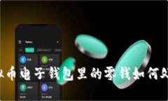 虚拟币电子钱包里的零钱
