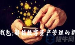 小狐钱包：解锁数字资产