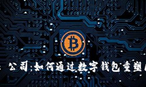 MetaMask 公司：如何通过数字钱包重塑区块链体验
