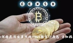 如何将虎符交易所的USDT转