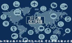 如何解决找不到小狐钱包