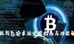 小狐钱包安卓版使用指南