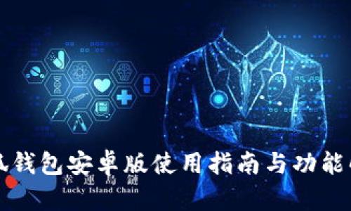 小狐钱包安卓版使用指南与功能解析