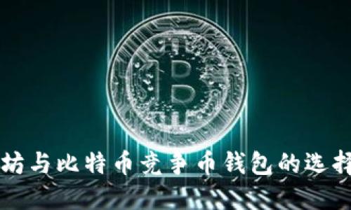 以太坊与比特币竞争币钱包的选择指南