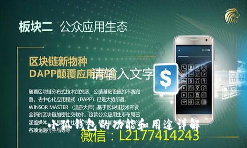 小狐钱包的功能和用途详解