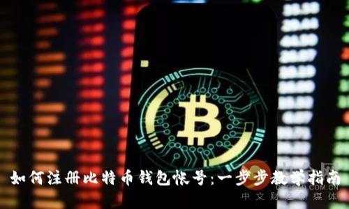如何注册比特币钱包帐号：一步步教学指南