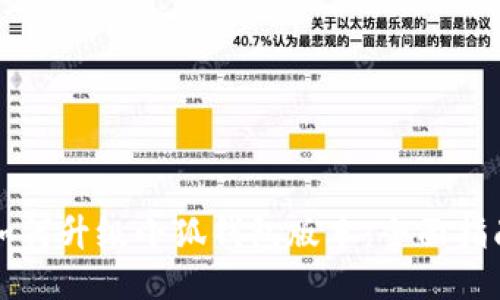 如何升级小狐钱包版本：全面指南