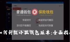 如何升级小狐钱包版本：