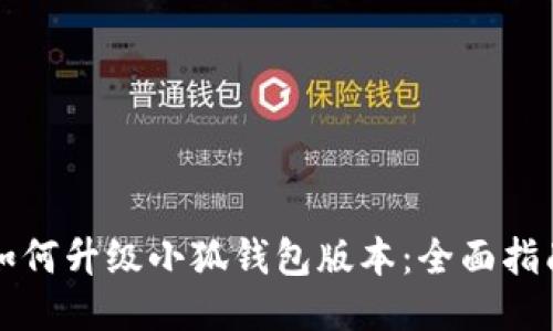 如何升级小狐钱包版本：全面指南