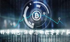 隐私型比特币钱包：保护