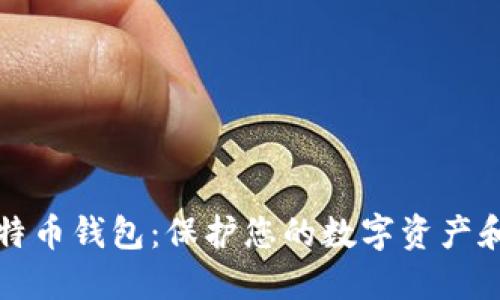 隐私型比特币钱包：保护您的数字资产和交易隐私