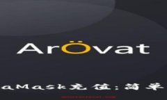 如何在MetaMask充值：简单易