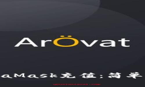如何在MetaMask充值：简单易懂的指南