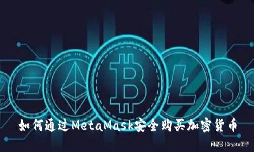 如何通过MetaMask安全购买加密货币
