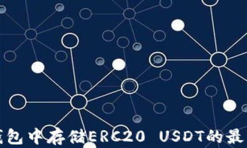 
在TP钱包中存储ERC20 USDT的最佳实践