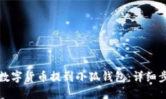 如何将数字货币提到小狐