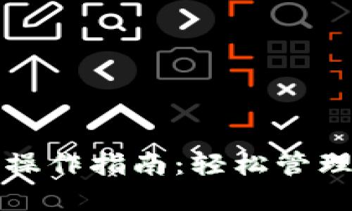 小狐钱包手机操作指南：轻松管理你的数字资产