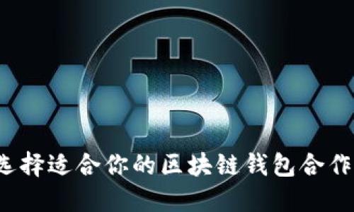 如何选择适合你的区块链钱包合作平台？