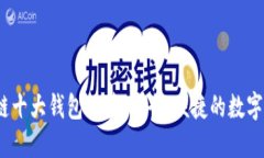 2023年区块链十大钱包推荐