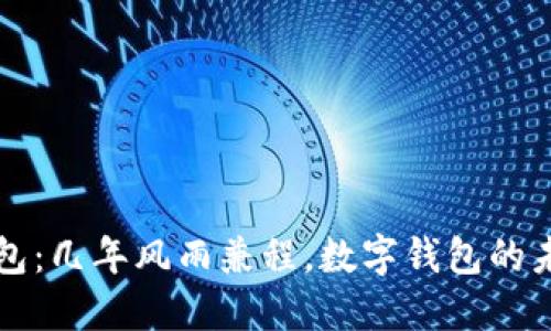 小狐钱包：几年风雨兼程，数字钱包的未来展望