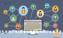 小狐钱包能挖矿吗？探索